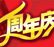 湖北武汉大型周年庆典演出活动策划方案广告传媒公司 湖北武汉大型周年庆典演出活动策划方案广告传媒公司