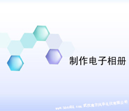 湖北武汉电子相册制作厂家公司 湖北武汉电子相册制作厂家公司
