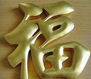 湖北武汉不锈钢铜字广告制作厂家 湖北武汉不锈钢铜字广告制作厂家