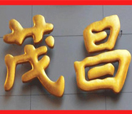 湖北武汉不锈钢铜字广告制作厂家
