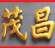 湖北武汉不锈钢铜字广告制作厂家 湖北武汉不锈钢铜字广告制作厂家