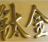湖北武汉不锈钢铜字广告制作厂家 湖北武汉不锈钢铜字广告制作厂家